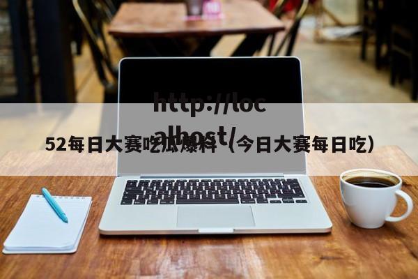 52每日大赛吃瓜爆料(今日大赛每日吃)