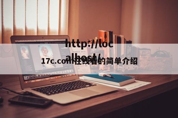17c.com在线看的简单介绍