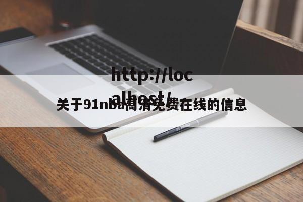 关于91nba高清免费在线的信息