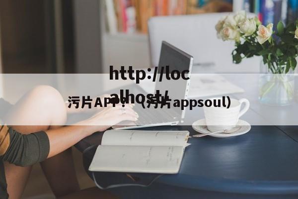 污片APP?(污片appsoul)
